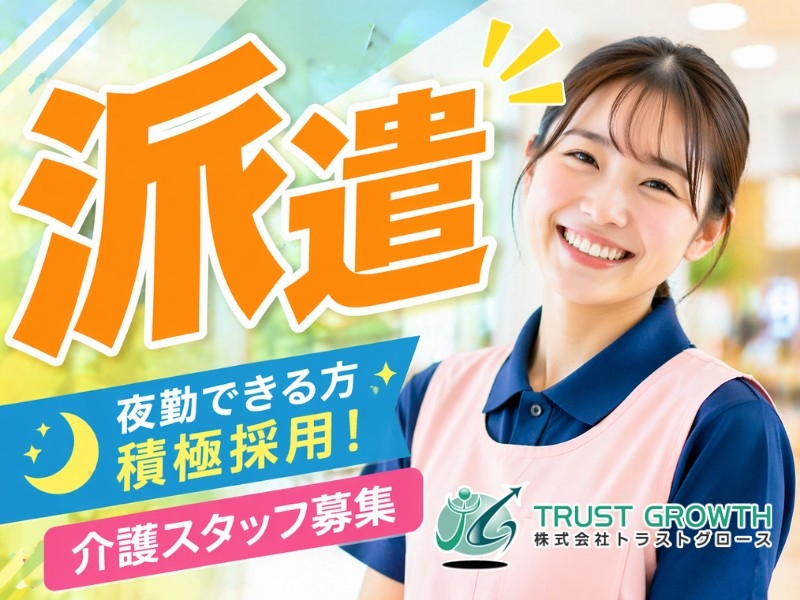 株式会社トラストグロース東日本のアルバイト情報