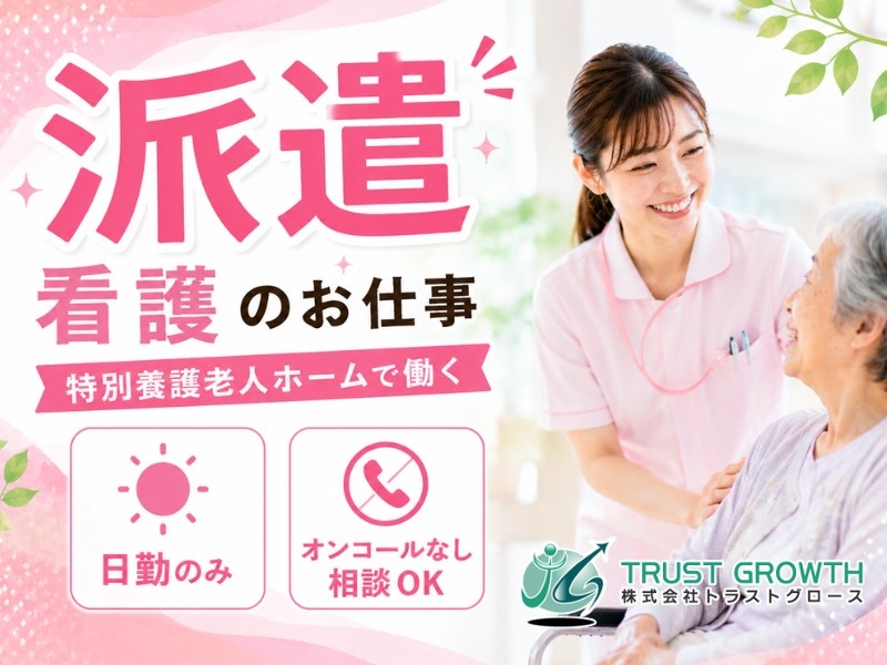 特養の看護師・准看護師