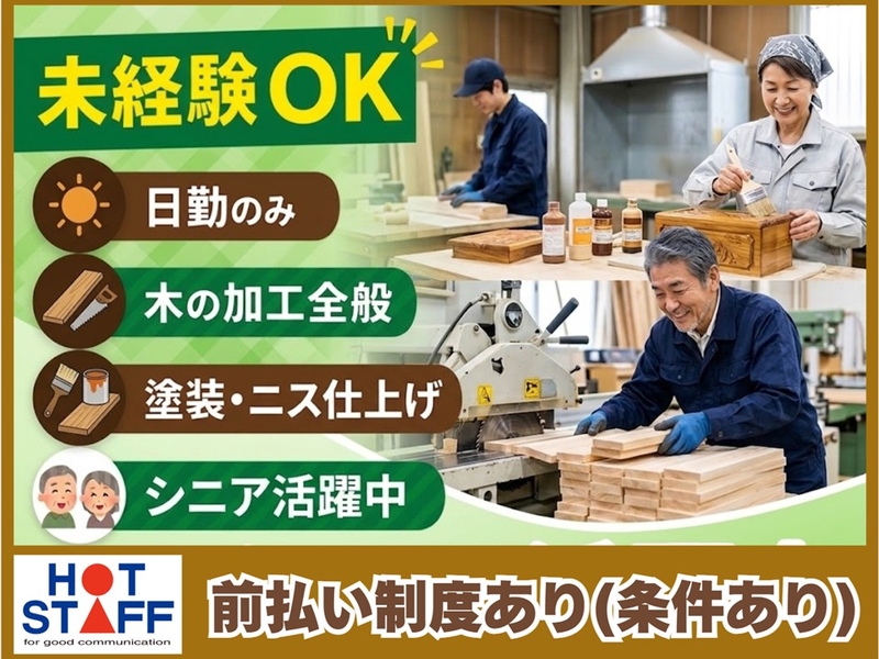 木材加工スタッフ