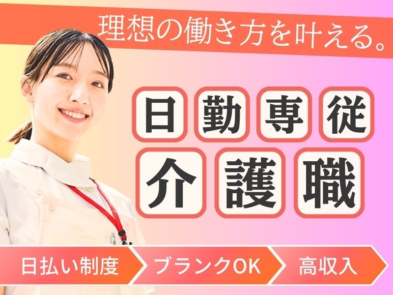 日勤・特別養護老人ホームでの介護