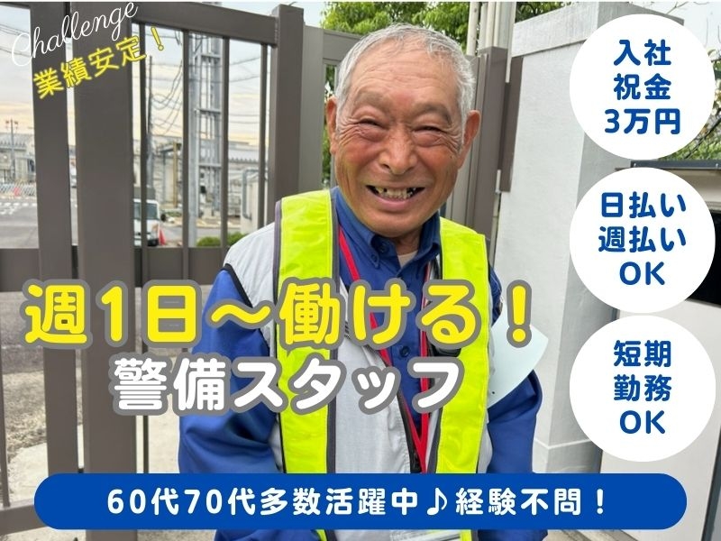 旭警備保障株式会社のアルバイト情報