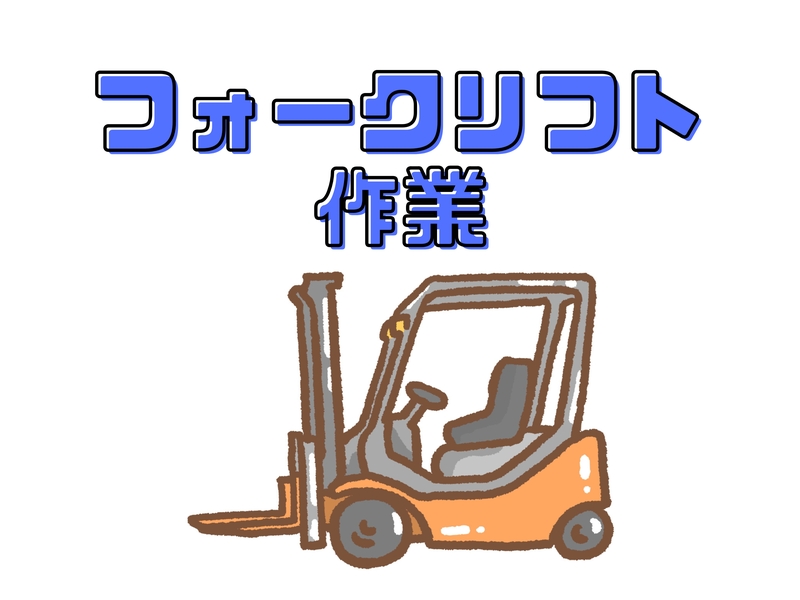 倉庫でのフォークリフトによる入出庫作業