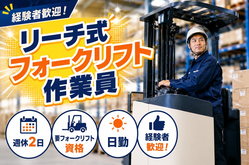 食品工場の倉庫部門でのリーチ式フォークリフト作業