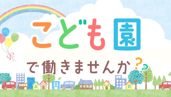 保育補助/午後からの勤務/扶養内OK/子育て支援員◎ 土日祝休み/残業なし/固定勤務/書類なし 認定こども園の子育て支援員