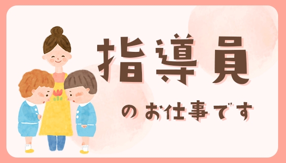 児童発達支援管理責任者/派遣勤務◎/お休み取りやすい 児童発達支援・放課後デイサービスの保育士