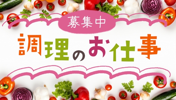 保育園/調理員/無資格OK！/派遣/好待遇/交通費全額支給◎/車通勤OK/ブランクOK♪ 私立認可保育園の調理師・調理スタッフ