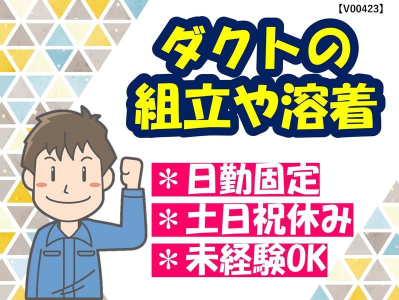 ダクトの組立・溶着