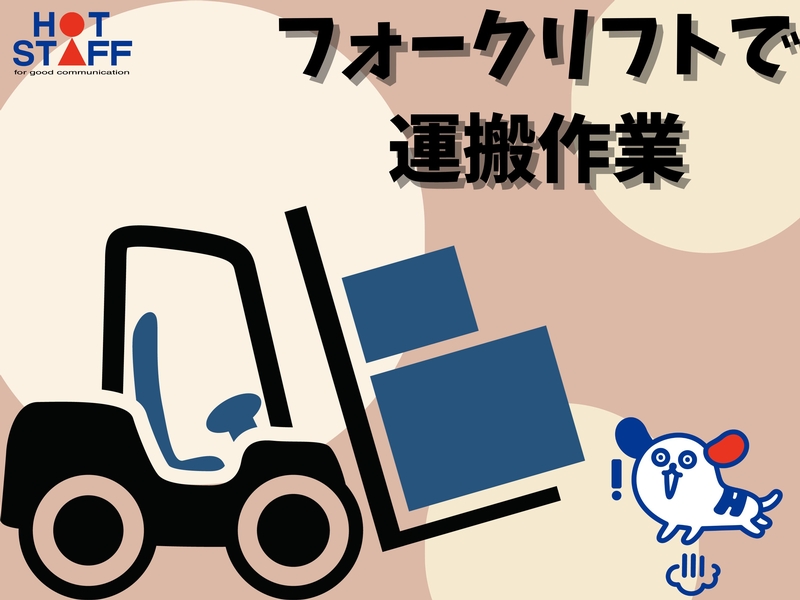 物流倉庫内でのフォークリフト運搬