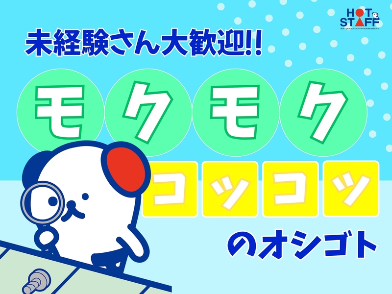 株式会社ホットスタッフ北大阪のアルバイト情報