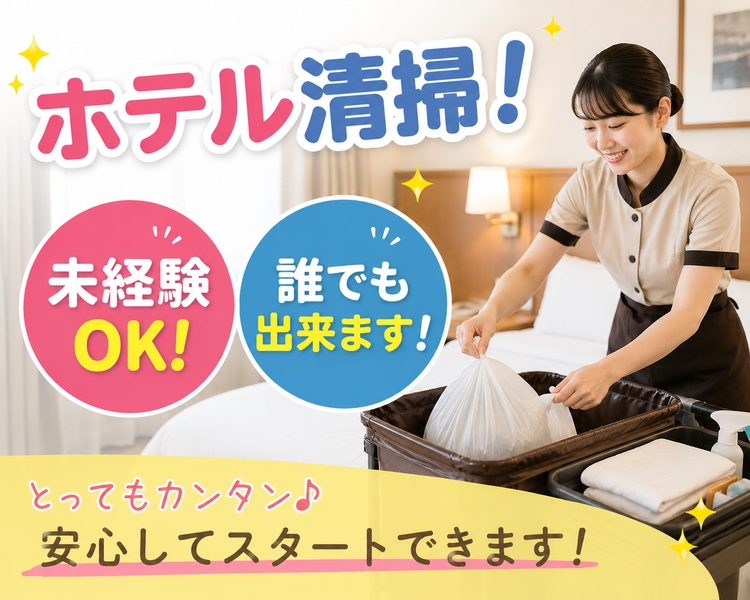 ビジネスホテルでの清掃スタッフ