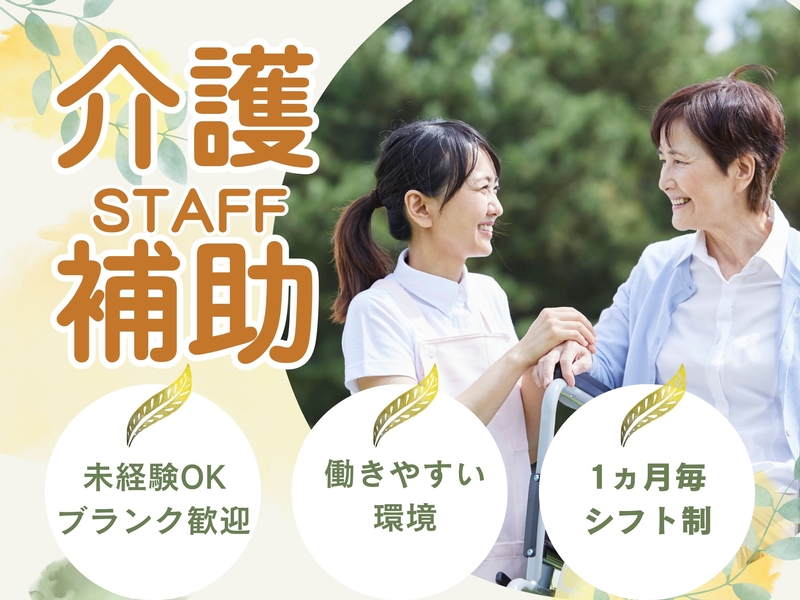 介護補助スタッフ