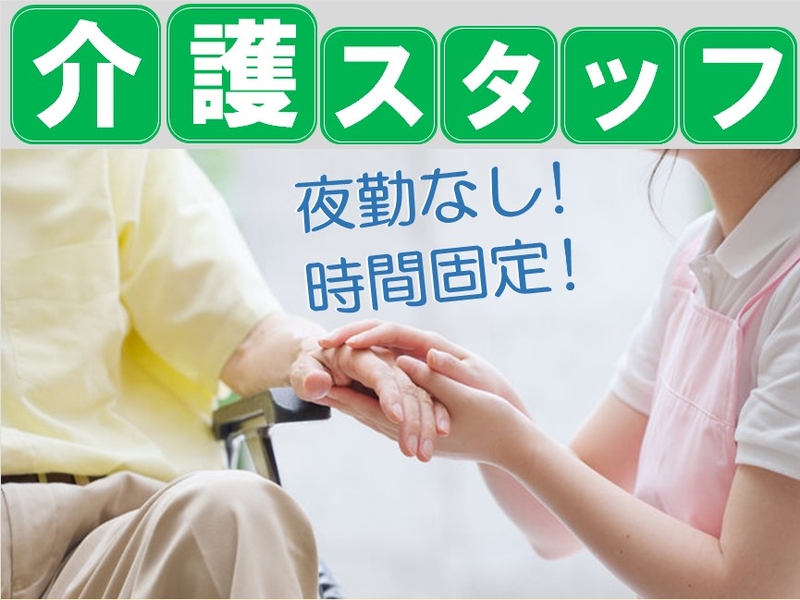 特別養護老人ホームでの介護補助