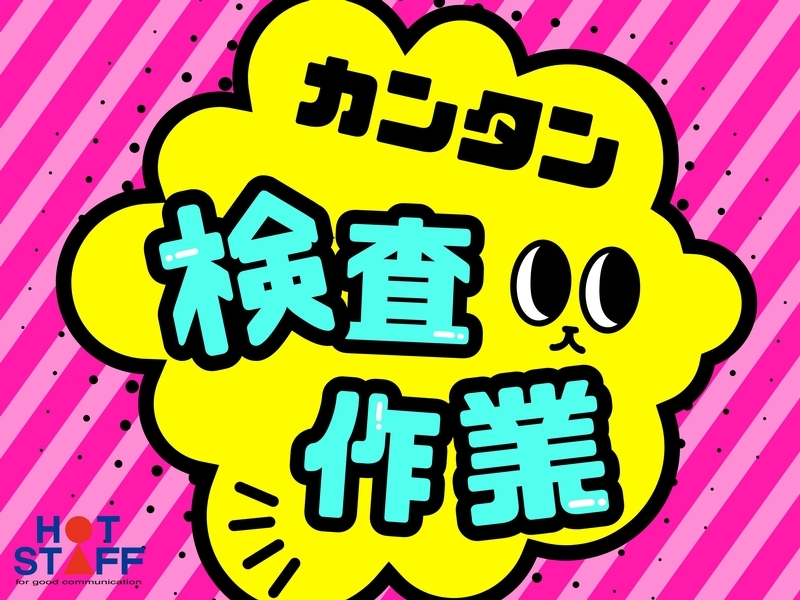 株式会社ホットスタッフ中津のアルバイト情報