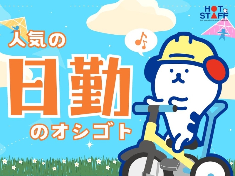 株式会社ホットスタッフ中津のアルバイト情報