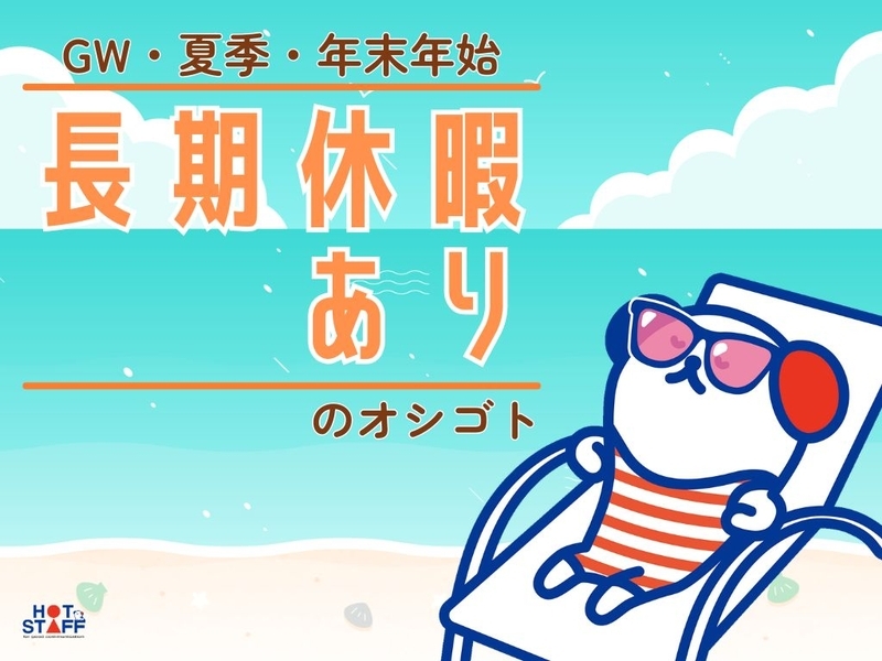株式会社ホットスタッフ中津のアルバイト情報