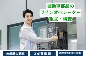 自動車部品の組立・機械オペレーター・検査