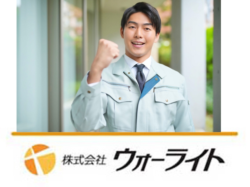株式会社ウォーライトのアルバイト情報