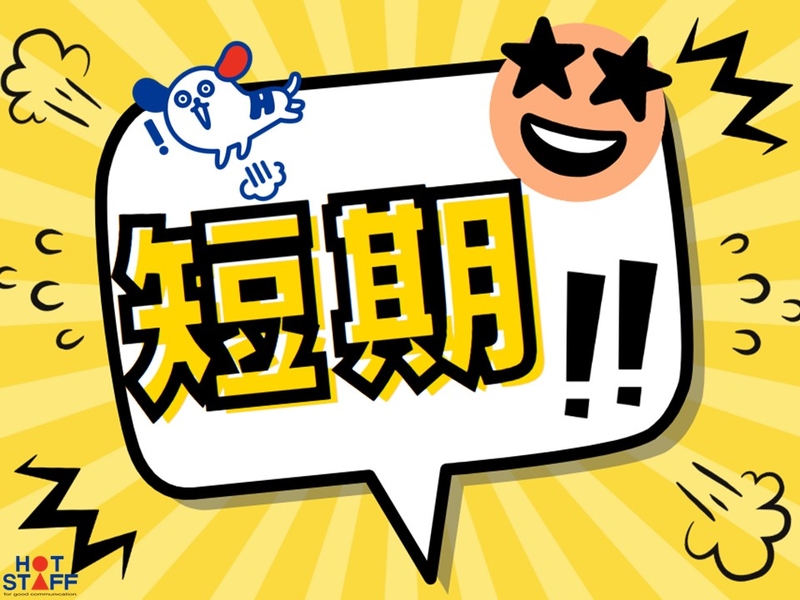 株式会社ホットスタッフ奈良南のアルバイト情報