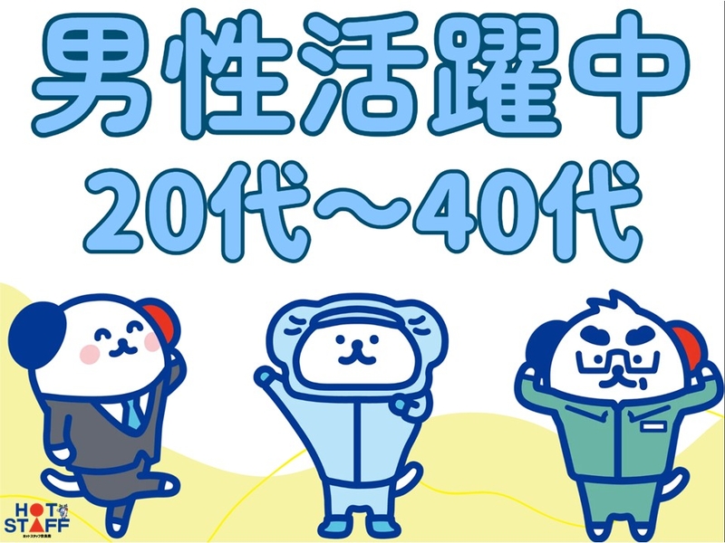 株式会社ホットスタッフ奈良南のアルバイト情報