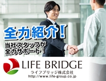 ライフブリッジ株式会社のアルバイト情報