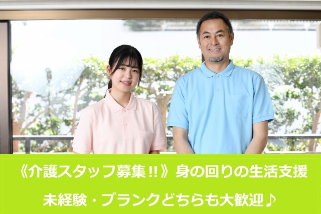 特別養護老人ホームでの生活介助スタッフ