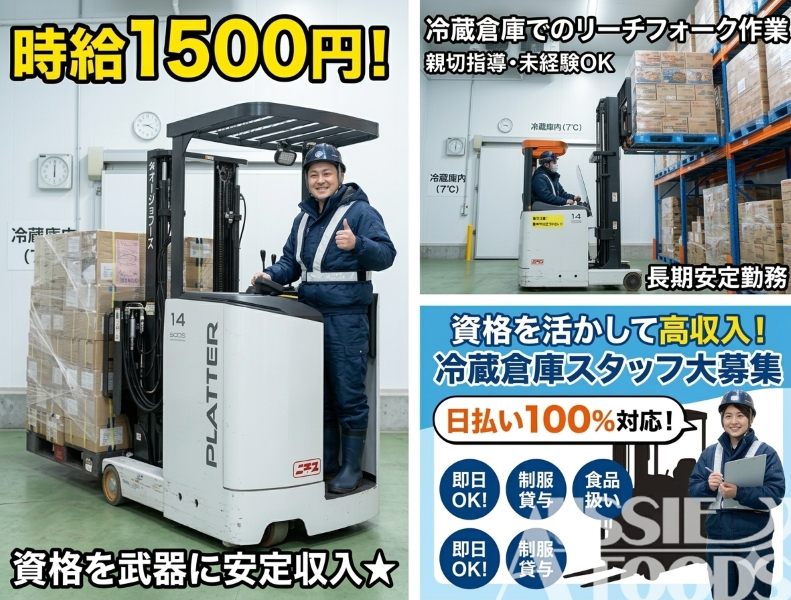 冷蔵倉庫内 リーチフォークリフト作業