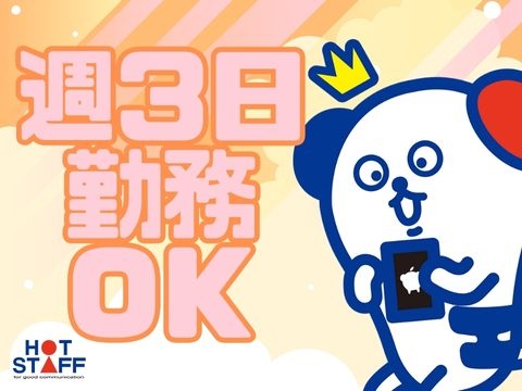株式会社ホットスタッフ長岡のアルバイト情報