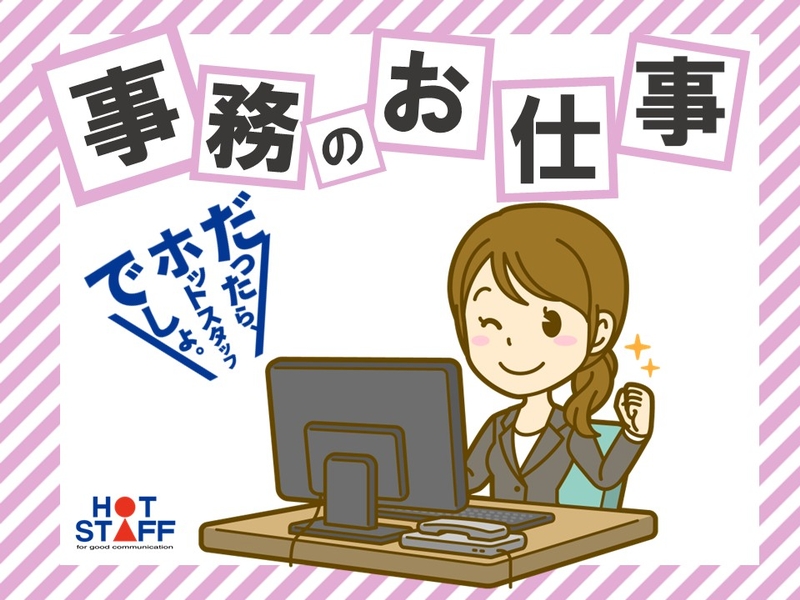 株式会社ホットスタッフ長岡のアルバイト情報