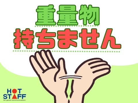 株式会社ホットスタッフ長岡のアルバイト情報