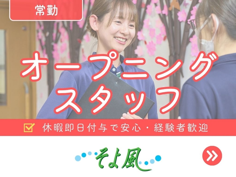 つくば花室ケアセンターそよ風のアルバイト情報