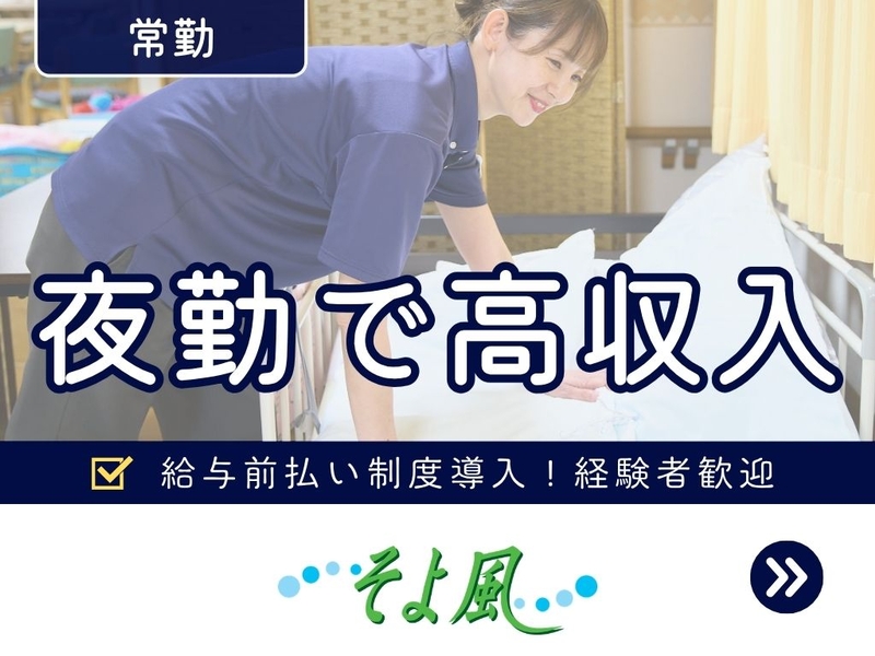 川崎ナーシングヴィラそよ風のアルバイト情報