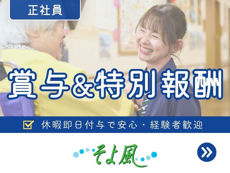 大阪城南ケアセンターそよ風のアルバイト情報