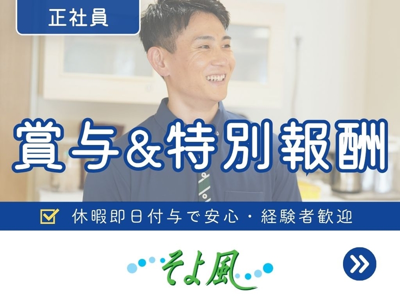 四日市ショートステイそよ風のアルバイト情報