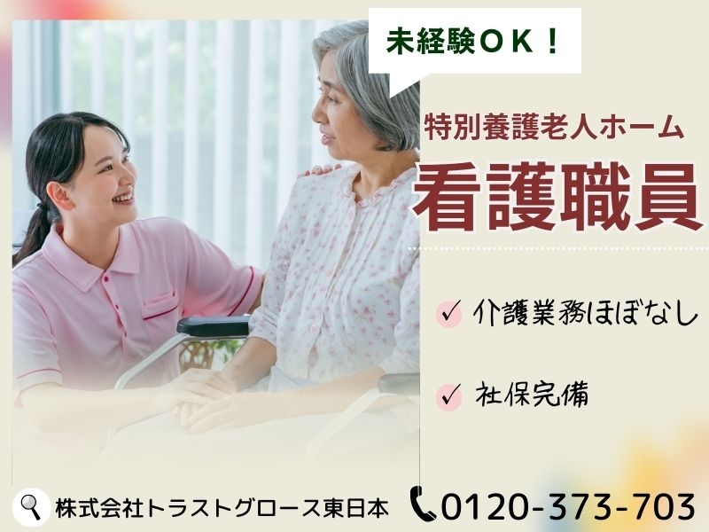特別養護老人ホーム看護師