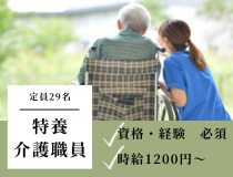 小規模特養介護職員