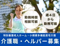 介護職・ヘルパー