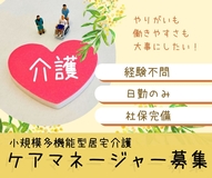 小規模多機能施設でのケアマネージャー業務