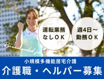 小規模多機能ホーム介護職・ヘルパー