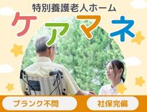 特養でのケアマネージャー