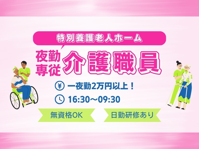 夜勤専従介護スタッフ