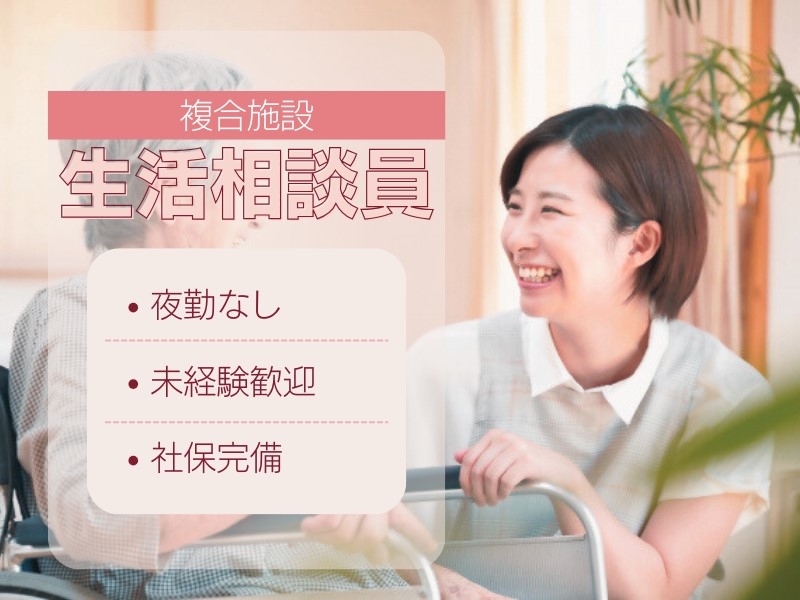生活相談員