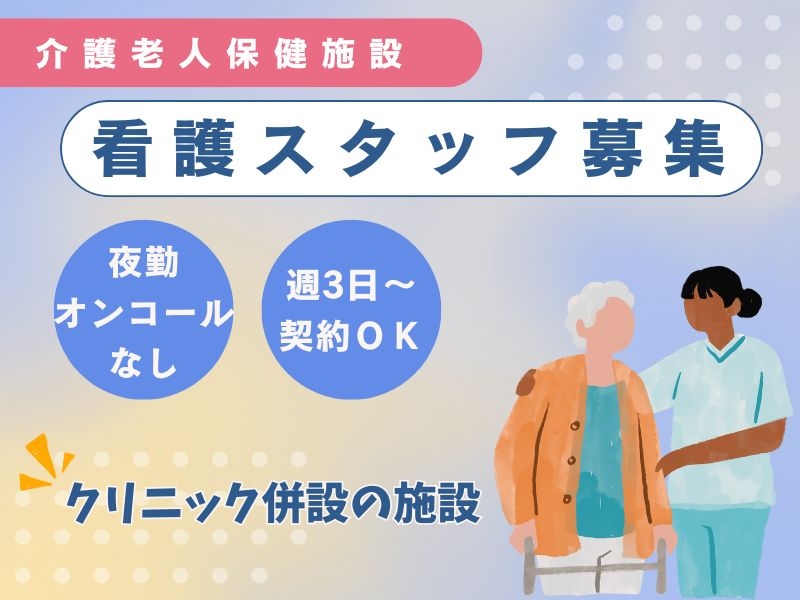 介護老人保健施設の看護師