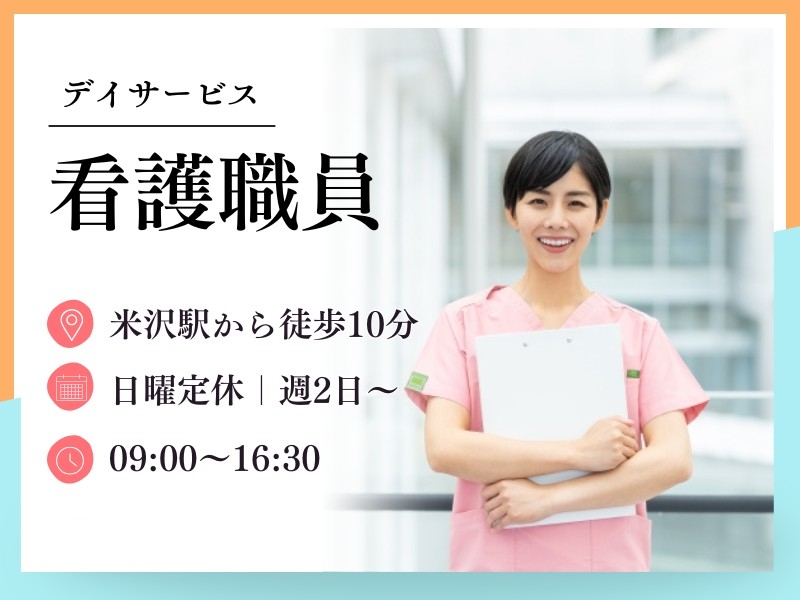 デイサービス看護師・准看護師