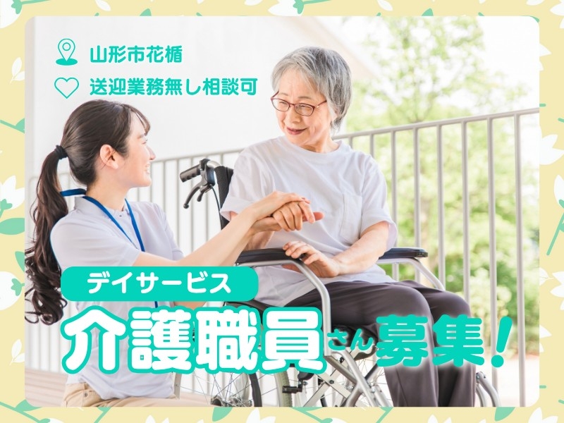 デイサービス介護員