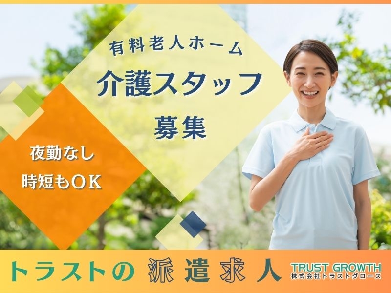 株式会社トラストグロース東日本のアルバイト情報