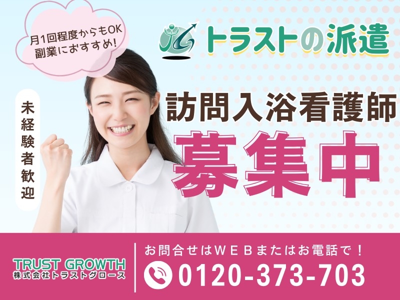 訪問入浴の看護師・准看護師