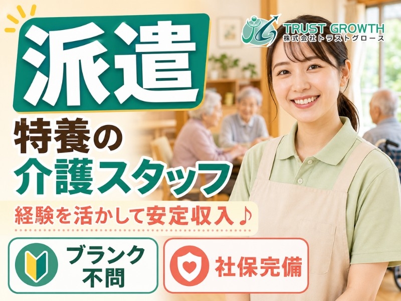 株式会社トラストグロース東日本のアルバイト情報