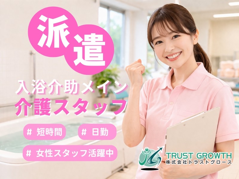 入浴介助メインデイサービス介護員