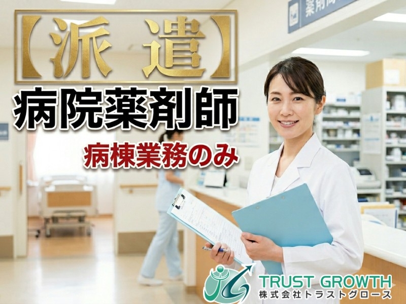 病棟薬剤師