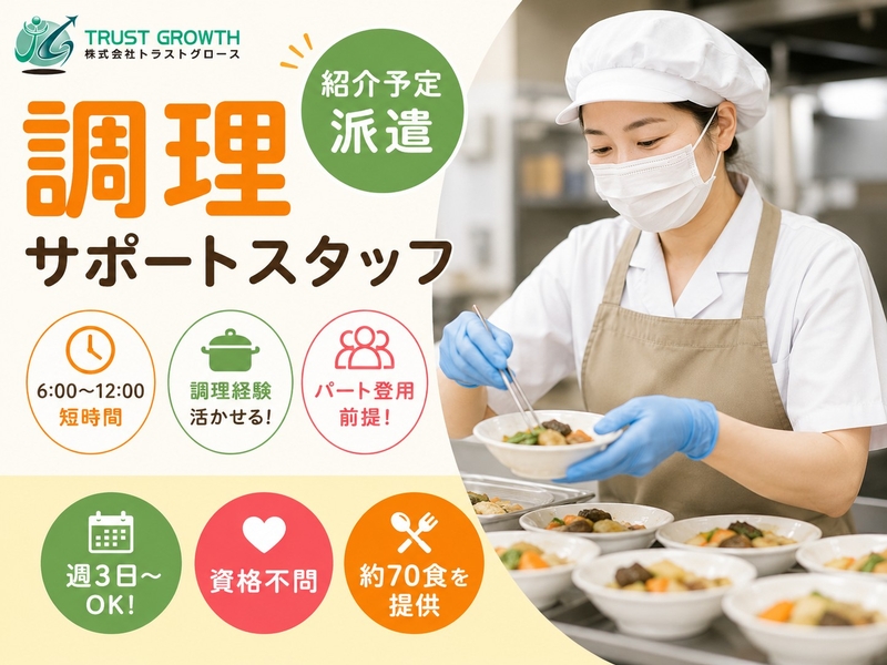 調理サポートスタッフ・調理補助